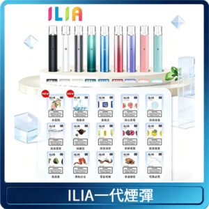 ILIA哩亞 一代替換式ilia煙彈發光霧化彈#原產正品#