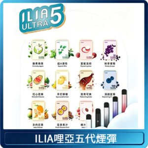 ILIA Ultra 哩亞五代煙彈|替換式霧化電子煙【買5送1主機】