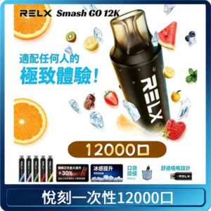 悅刻Relx Smash Go 12000 Puffs 一次性電子煙拋棄式大功率輸出