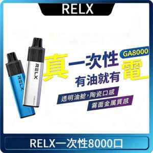 RELX GA8000悅刻拋棄式電子煙 免充電一次性陶瓷霧化芯