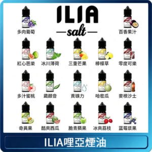 ILIA煙油 | 哩亞電子煙油30ml · 小煙專用 · 全系列口味現貨 · 原廠正品