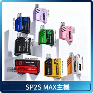 SP2S MAX主機 | 特規方形電子煙 · 適配SP2S MAX煙彈 · 8色現貨