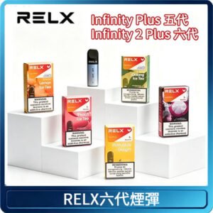 RELX Infinity 2系列悅刻煙彈|兼容RELX五代幻影 六代宙斯主機