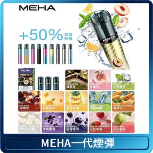 MEHA魅嗨一代通用煙彈|兼容ILIA KIS5 LANA 等一代主機