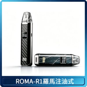 ROMA -R1羅馬系列注油式電子菸主機