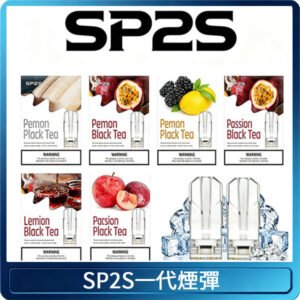 SP2S思博瑞一代替換式煙彈 兼容Relx|Lana|ILIA等主機